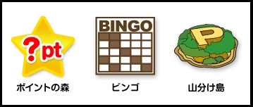 スマホでもパソコンでもポイントが獲得できる